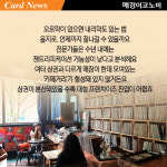 [카드뉴스] 낡은 인쇄골목 을지로의 `환골탈태`