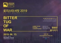`물류가 신수종 산업` 로지스타서밋2019 열려 
