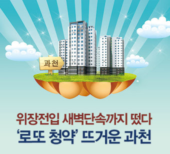 [단독] 위장전입 새벽단속까지 떴다 ‘로또 청약’ 뜨거운 과천