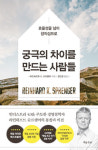 [BOOK] 궁극의 차이를 만드는 사람들 | 4차 산업혁명 시대 기업 생존법