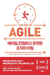 [BOOK] 애자일, 민첩하고 유연한 조직의 비밀 | 실리콘밸리를 사로잡은 혁신의 비밀