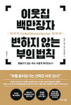 [BOOK] 이웃집 백만장자 변하지 않는 부의 법칙 | 흔들리지 않는 부의 축적 노하우