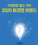 [2020년 5가지 경영 전략에 주목하라] 이것만은 알고 가자…2020 新경영 트렌드