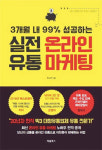 [BOOK] 실전 온라인 유통 마케팅 | 성공으로 가는 온라인 유통의 정석
