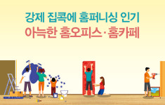 강제 집콕에 홈퍼니싱 `팡`…아늑한 홈오피스·홈카페