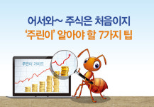 어서와~ 주식은 처음이지…주린이 위한 7가지 TIP