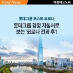 [카드뉴스] 롯데그룹 포스트 코로나…