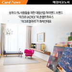 [카드뉴스] 최상류층 체험기 ‘아크로갤러리’ 집 안에 웰컴존·사우나는 있어야