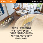 [카드뉴스] 최상류층 체험기 ‘아크로갤러리’ 집 안에 웰컴존·사우나는 있어야