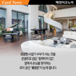 [카드뉴스] 최상류층 체험기 ‘아크로갤러리’ 집 안에 웰컴존·사우나는 있어야