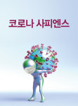 코로나 사피엔스
