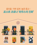 올인홈·가변 설계·높은 층고…포스트 코로나 ‘하우스의 진화’