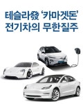 테슬라發 ‘카마겟돈’ 전기차의 무한질주