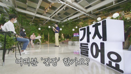 모두의 강연-가치 들어요 ‘코로나 블루’ 극복 제1비결은 ‘몸 움직이기’