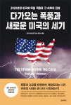 [BOOK] 다가오는 폭풍과 새로운 미국의 세기 | ‘팍스 아메리카나’ 위기? 성숙한 제국으로의 진화