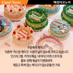 [카드뉴스] 세상에 단 하나뿐인 나만의 케이크, 커스텀 케이크