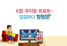 K팝·뮤지컬·트로트…집집마다 ‘방방콘(방에서 즐기는 콘서트)’