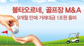 불타오르네, 골프장 M&A, 거래대금 1조 돌파