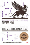 [BOOK] 엘리트 세습 | 능력주의는 왜 ‘현대판 신분제’가 됐나