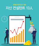 2020 대한민국 대표-자산 컨설턴트 13人