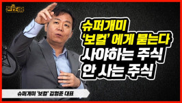 [돈터뷰] 슈퍼개미에게 묻는다!