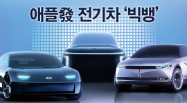 애플發 전기차 '빅뱅'...현대·기아차 글로벌 전기차 빅플레이어 된다