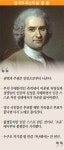 테스형보다 루소형 스타트업 창업자들이 장 자크 루소에 꽂힌 이유는