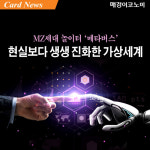 [카드뉴스] MZ세대 놀이터 ‘메타버스’ 현실보다 생생 진화한 가상세계
