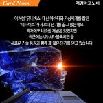 [카드뉴스] MZ세대 놀이터 ‘메타버스’ 현실보다 생생 진화한 가상세계