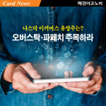 [카드뉴스] 나스닥 이커머스 유망주는? 오버스탁·파페치 주목하라