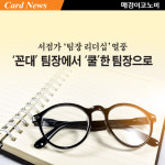 [카드뉴스] 서점가 ‘팀장 리더십’ 열풍 ‘꼰대’ 팀장에서 ‘쿨’한 팀장으로