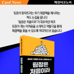[카드뉴스] 서점가 ‘팀장 리더십’ 열풍 ‘꼰대’ 팀장에서 ‘쿨’한 팀장으로