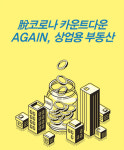 脫코로나 카운트다운… AGAIN, 상업용 부동산