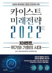 카이스트 미래전략 2022 | ‘국내 최초 미래학 연구기관’이 내다본 2022년