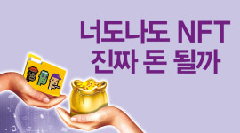 너도나도 NFT 진짜 돈 될까