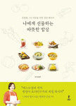 [신간] 나에게 선물하는 따뜻한 밥상 | 배고픈 혼밥족을 위한 99가지 건강 레시피