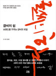 참이슬부터 ‘미생’까지…‘글씨의 힘’ 출간 강병인 작가를 만나다