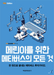 메린이를 위한 안내서…메타버스의 모든 것 출간