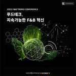 ‘외식업의 미래’ 알고 싶다면…2022 푸드테크 콘퍼런스 개최