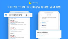 코로나 재택치료 ‘상담·처방 의원’ 네이버·카카오에서 확인한다