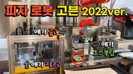 한 시간에 화덕 피자 100판 굽고 자르고 소스까지…고피자가 개발한 피자 로봇 고븐