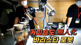 바리스타에게 3분의 자유 주는 핸드드립 커피 로봇 [창업직썰]