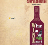 이마트 ‘와인장터’ 역대급 할인…“1600종 와인 최대 70% 할인해드려요”