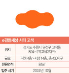 [불황에 강한 명품 아파트] e편한세상 시티 고색...개발 호재 서수원 중심지 관심가네