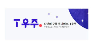 SKT 생활밀착형 구독서비스 출시...세븐일레븐·투썸 30% 할인