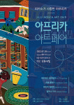 2022 아프리카 아트페어, 피카소가 사랑한 아프리카 미술을 한눈에