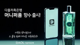 “돈 향기 맡고 부자되세요”…다올저축銀 향수 마케팅 ‘취향 저격’