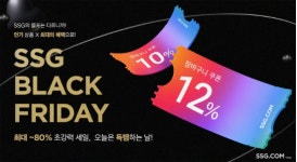 SSG닷컴도 27일까지 ‘블프’ 행사...최대 80% 할인