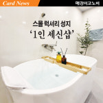 스몰 럭셔리 성지···1인 세신샵 [카드뉴스]