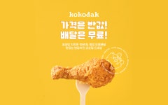 반값 통닭에 배달비도 무료...‘코코닼’은 뭘로 돈 벌까? [신기방기 사업모델]